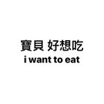 寶貝 好想吃 babyiwanttoeatofficial