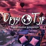 ТК "Друзі 🌍 Тур " druzi.tur