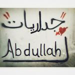 جداريات ل Abdullah gedareat_to_abdullah