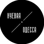 Хуевая Одесса huevaia_odessa