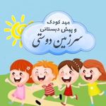 مهد کودک سرزمین دوستی kindergarten_sarzamin_doosti