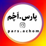 خودمونی / اچمی / انگیزشی pars.achom