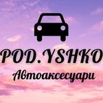 🚘 Автоаксесуари 🚘 pod.yshko