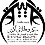 سکه اذین seke_azin