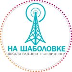 ШКОЛА ТЕЛЕРАДИОВЕДУЩИХ shabolovka.school