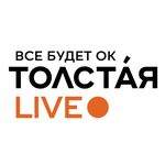 ТОЛСТАЯ LIVE 🔆 Всё будет ОК! tolstaya_live