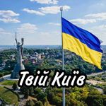 Твій Київ tviy_kyiv_