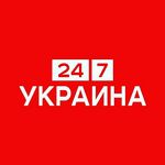 Украина 24/7 ukrain24.7