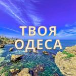 🇺🇦🌊ТВОЯ ОДЕСА🌊🇺🇦 yourodessa